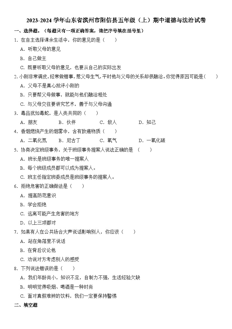 山东省滨州市阳信县2023-2024学年五年级上学期期中道德与法治试卷01