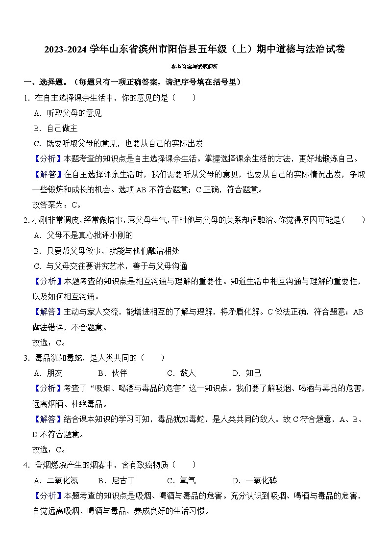 山东省滨州市阳信县2023-2024学年五年级上学期期中道德与法治试卷03
