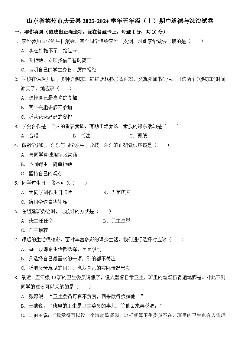 山东省德州市庆云县2023-2024学年五年级上学期期中道德与法治试卷第1页