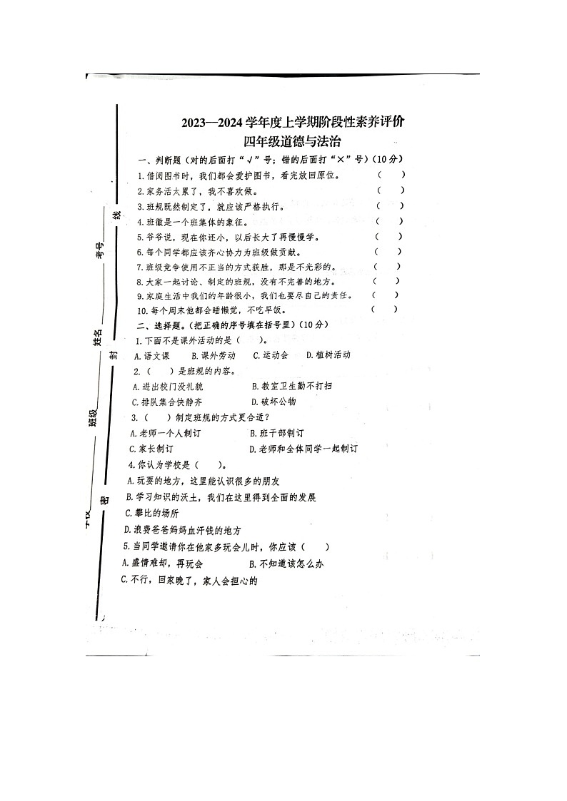 山东省临沂市罗庄区2023-2024学年四年级上学期11月期中道德与法治试题01