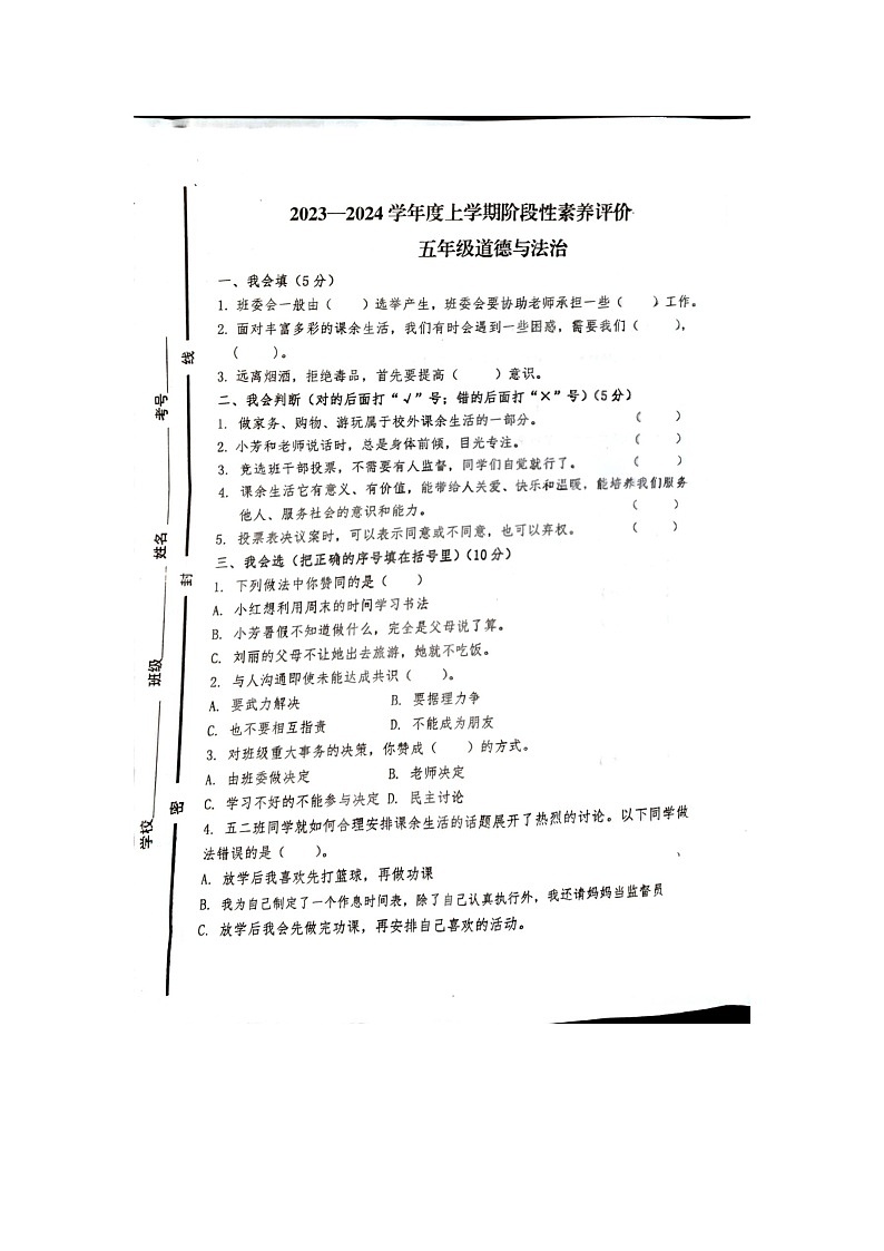 山东省临沂市罗庄区2023-2024学年五年级上学期11月期中道德与法治试题01