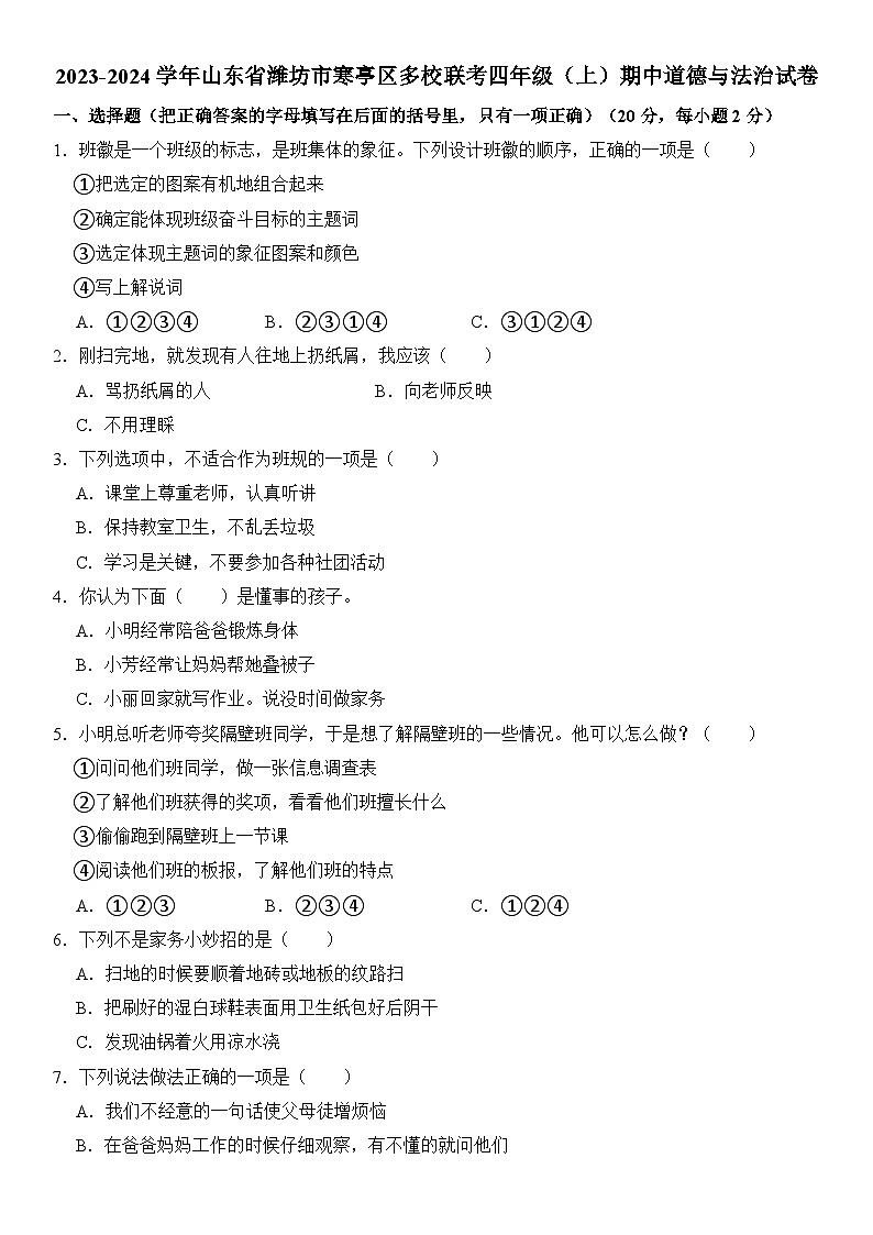 山东省潍坊市寒亭区多校联考2023-2024学年四年级上学期期中道德与法治试卷01