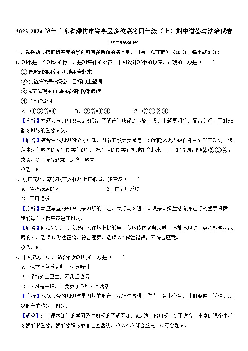 山东省潍坊市寒亭区多校联考2023-2024学年四年级上学期期中道德与法治试卷03
