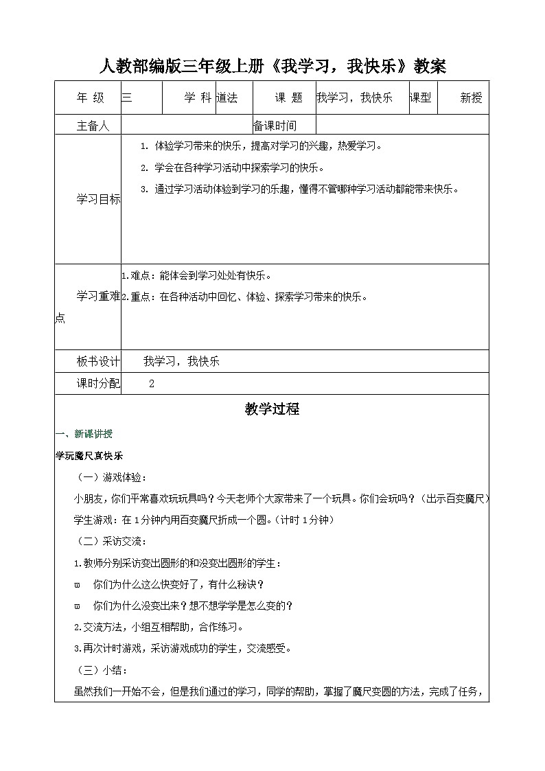人教部编版三年级上册《我学习，我快乐》教案第1页