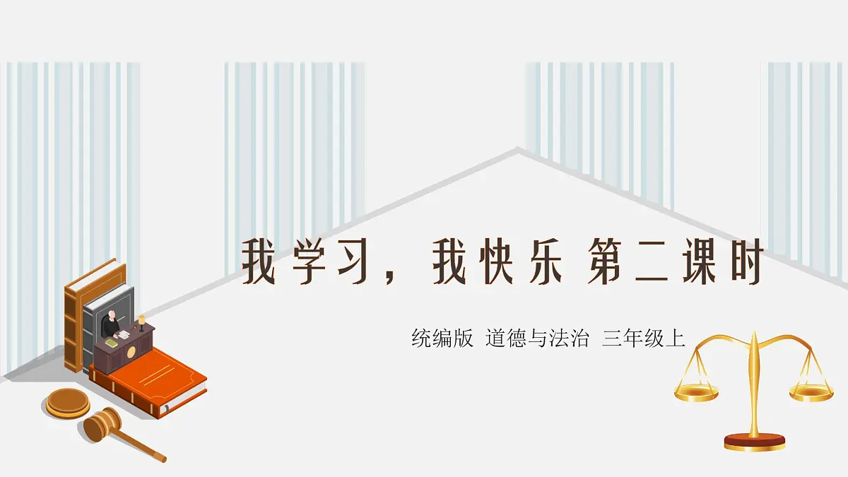 人教部编版三年级上册《我学习，我快乐》课件第1页