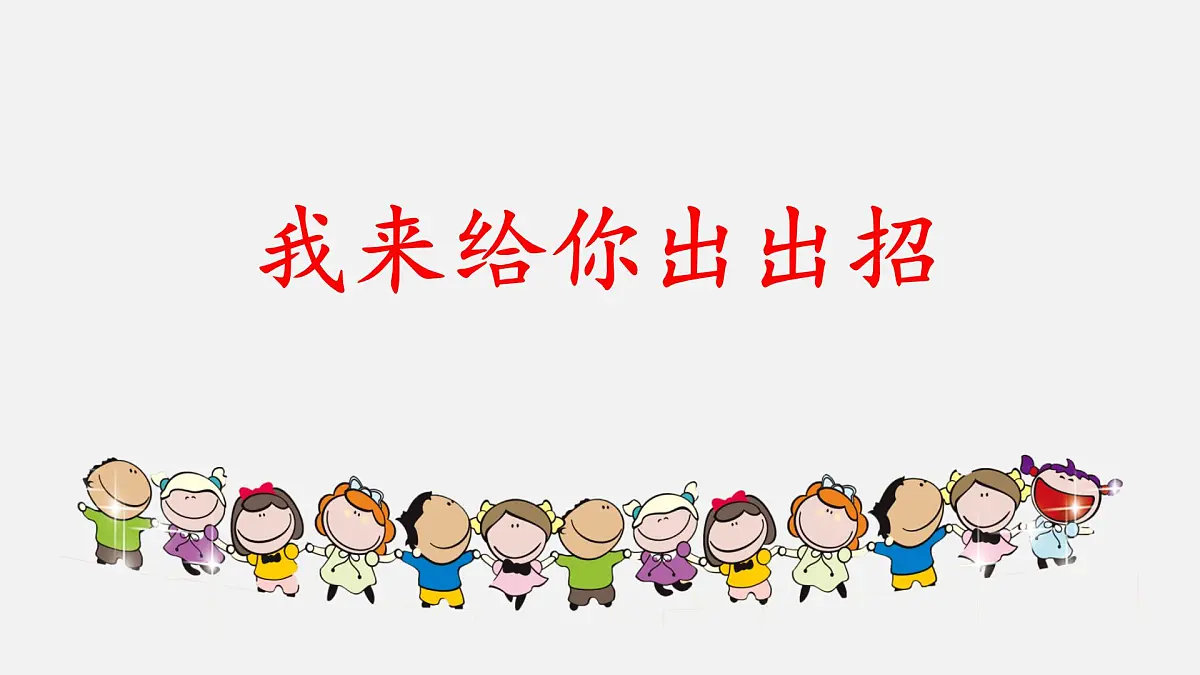 人教部编版三年级上册《我学习，我快乐》课件第7页