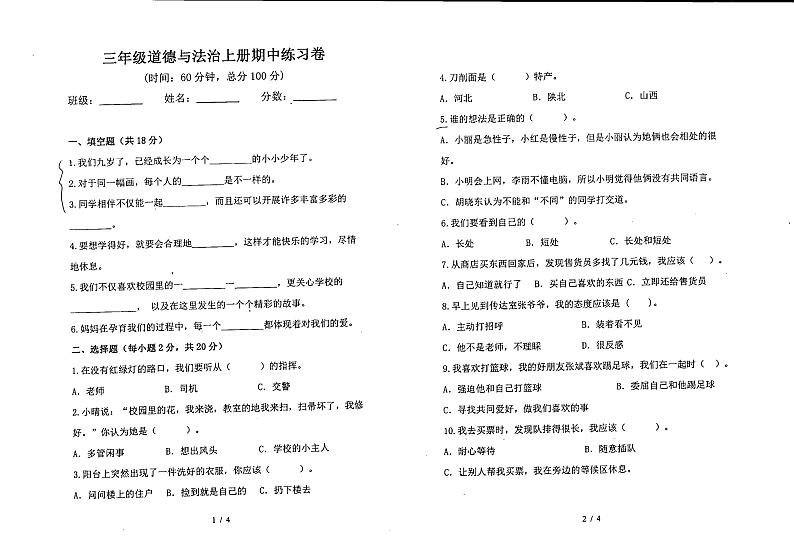 广东省河源市东源县2023-2024学年三年级上学期期中道德与法治试卷01