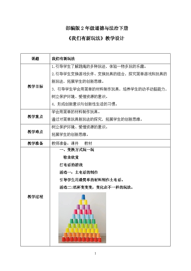 第7课《我们有新玩法》课件+教案+视频01