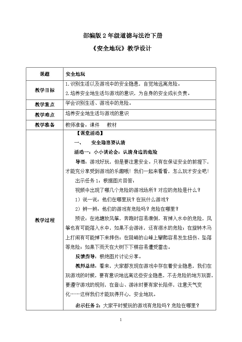 第8课《安全地玩》课件+教案+视频01