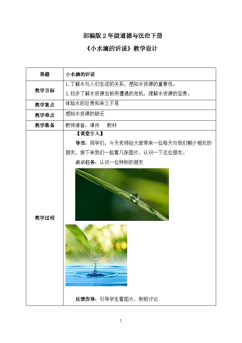 第9课《绿色小卫士-小水滴的诉说》课件+教案+视频01