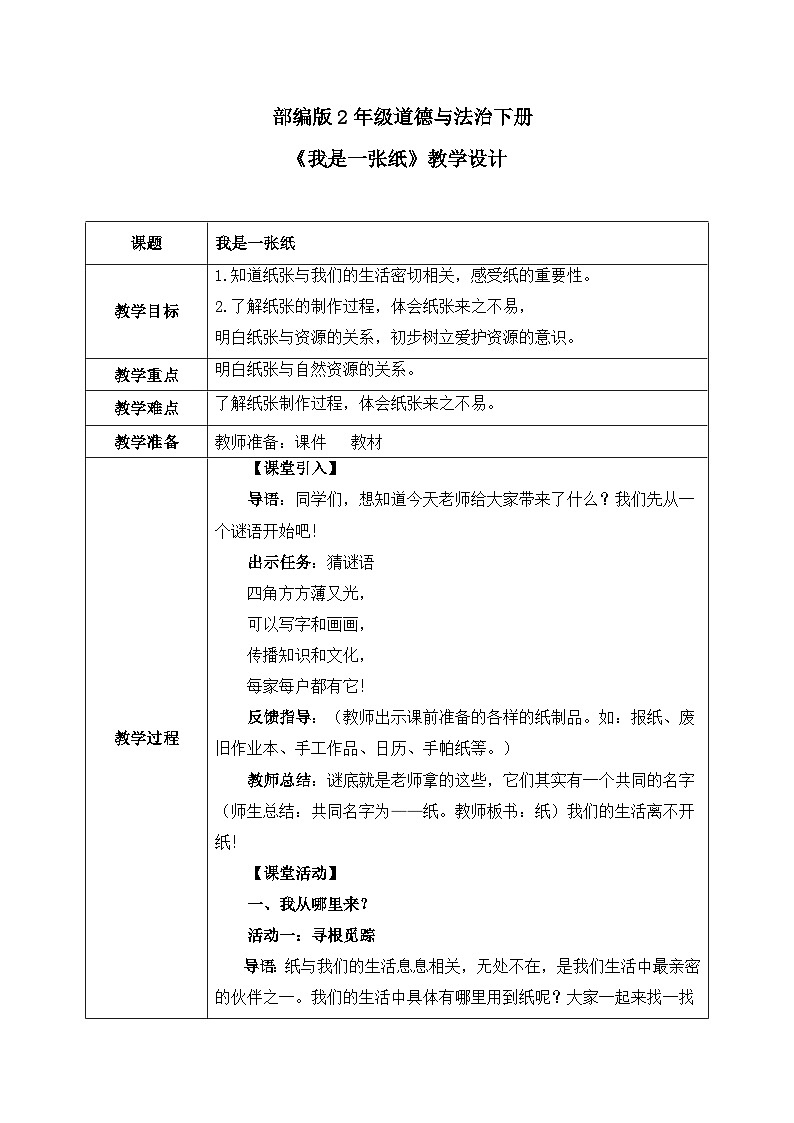 第11课1课时《我是一张纸》教案第1页