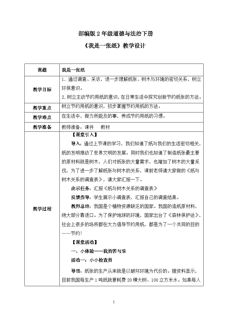 第11课2课时《我是一张纸》教案第1页