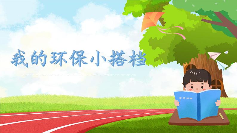 第12课时《我的环保小搭档》课件+教案+视频01