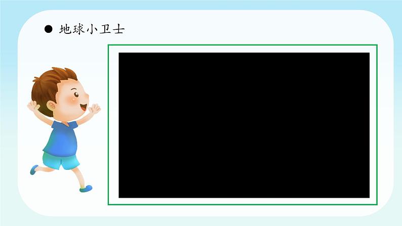 第12课时《我的环保小搭档》课件+教案+视频07
