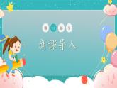 第13课《我能行》课件+教案+视频