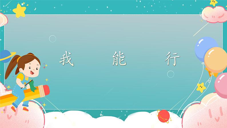 第13课《我能行》课件第1页