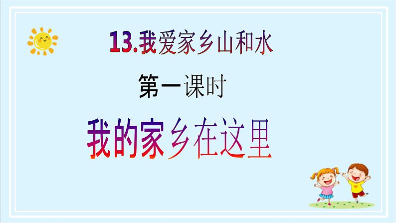 【核心素养目标】二年级上册道德与法治第13课《我爱家乡山和水》ppt教学课件（第一课时） +素材+教案教学设计02