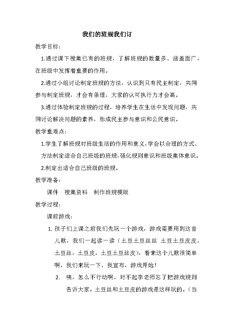 2我们的班规我们订 第一课时（教学设计）-部编版道德与法治四年级上册01