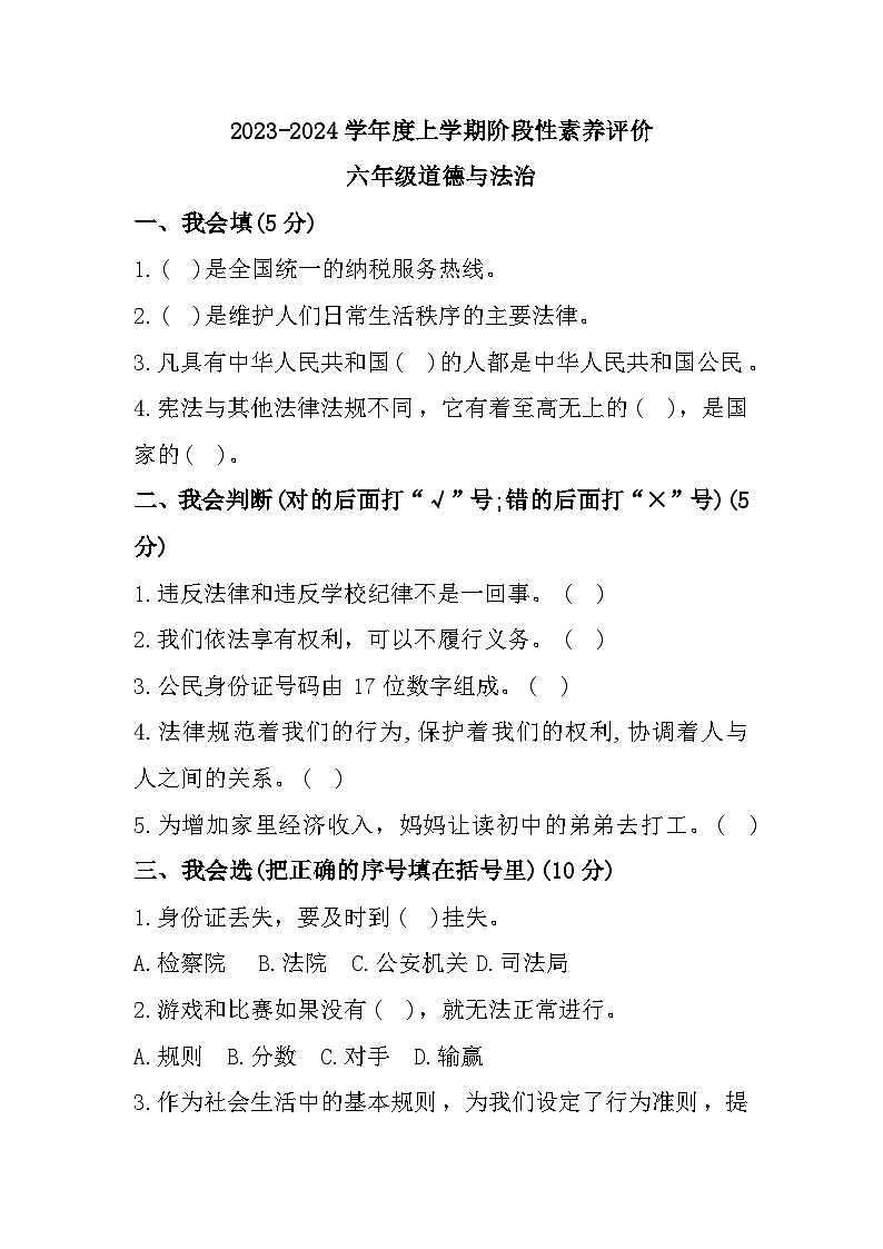 山东省临沂市罗庄区2023-2024学年六年级上学期期中阶段性素养评价道德与法治试题01