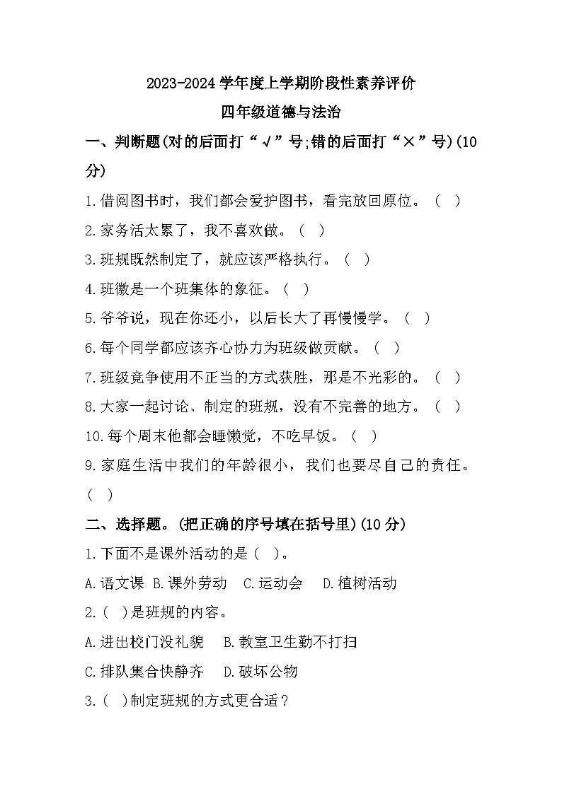 山东省临沂市罗庄区2023-2024学年四年级上学期期中阶段性素养评价道德与法治试题01