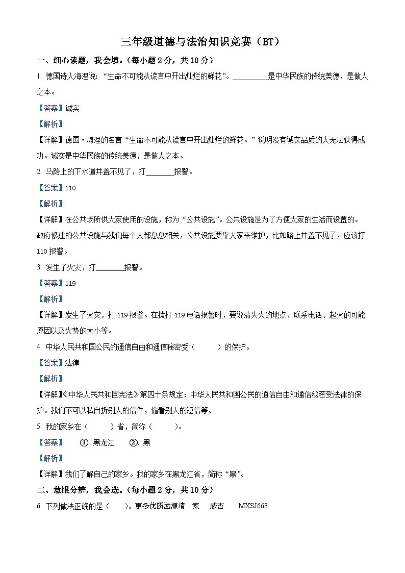 2022-2023学年河北省沧州市泊头市部编版三年级下册期末考试道德与法治试卷（解析版）01
