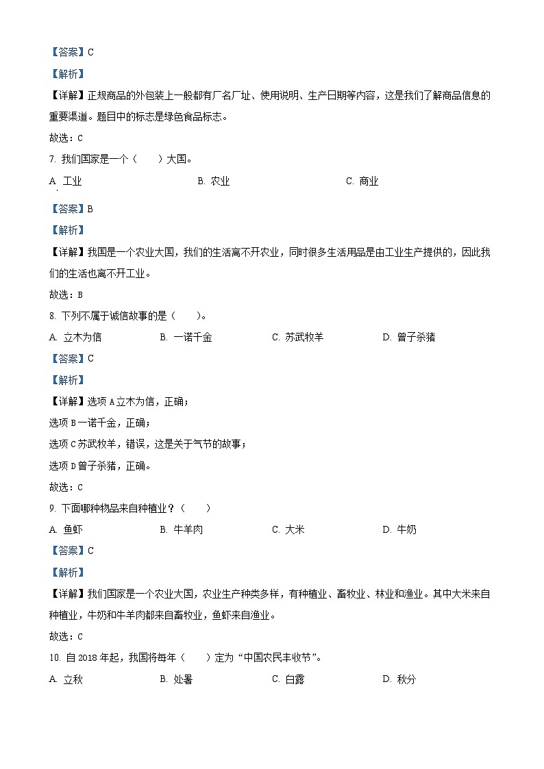 2022-2023学年河北省沧州市泊头市部编版四年级下册期末考试道德与法治试卷（解析版）02