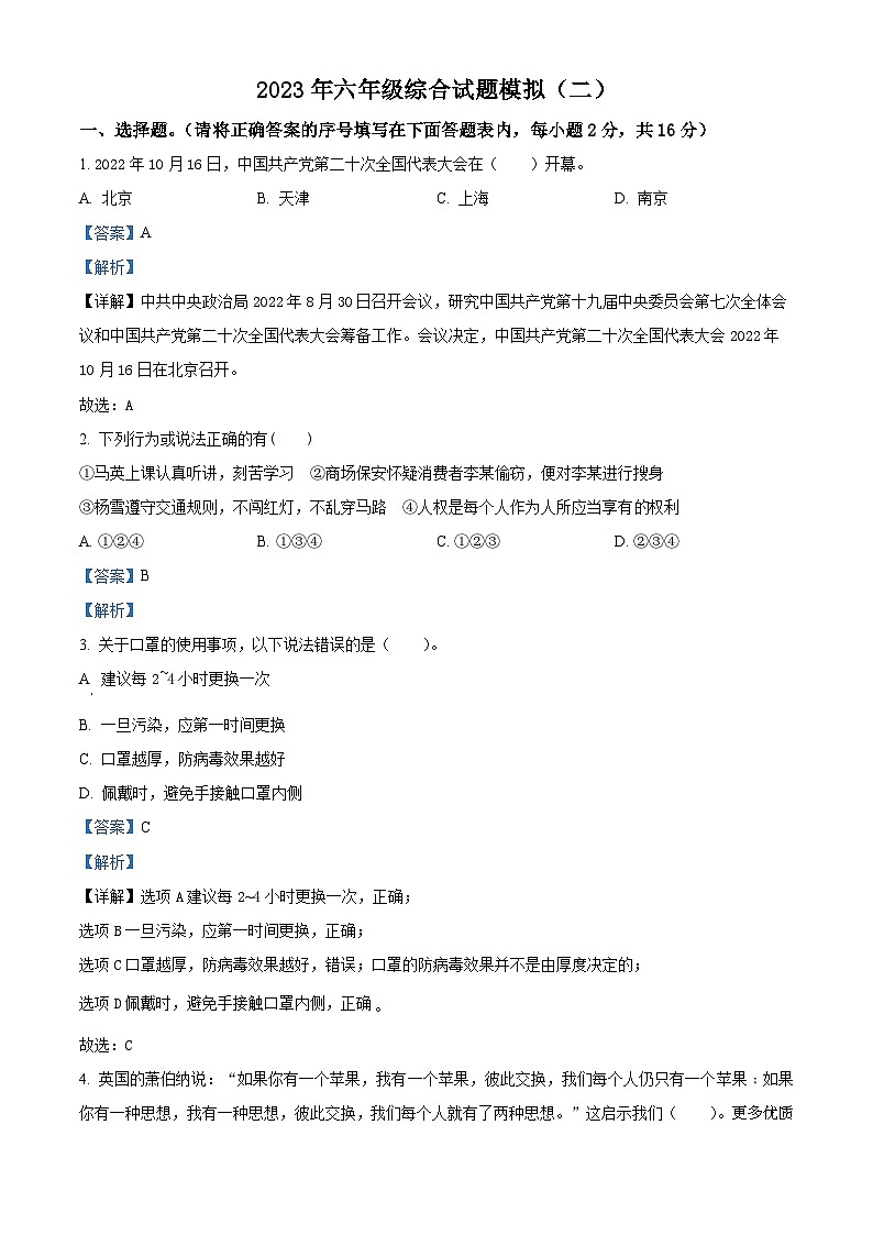 2022-2023学年河北省邯郸市邱县部编版六年级下册期末综合模拟道德与法治试卷（二）（解析版）01