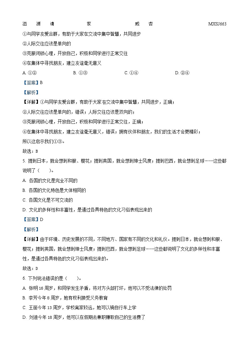 2022-2023学年河北省邯郸市邱县部编版六年级下册期末综合模拟道德与法治试卷（二）（解析版）02