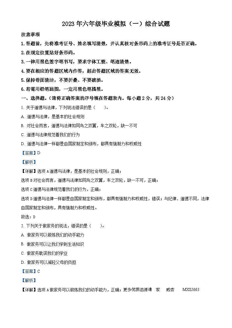 2022-2023学年河北省邯郸市邱县部编版六年级下册期末综合模拟道德与法治试卷（一）（解析版）01
