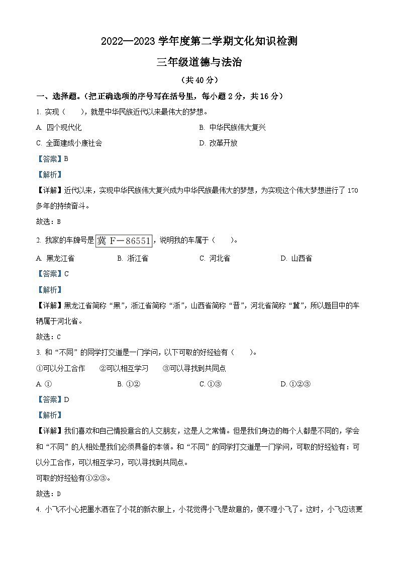 2022-2023学年河北省邯郸市邱县部编版三年级下册期末考试道德与法治试卷（解析版）01