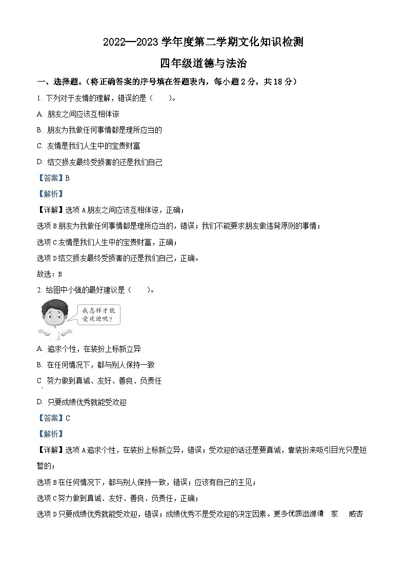 2022-2023学年河北省邯郸市邱县部编版四年级下册期末考试道德与法治试卷（解析版）第1页