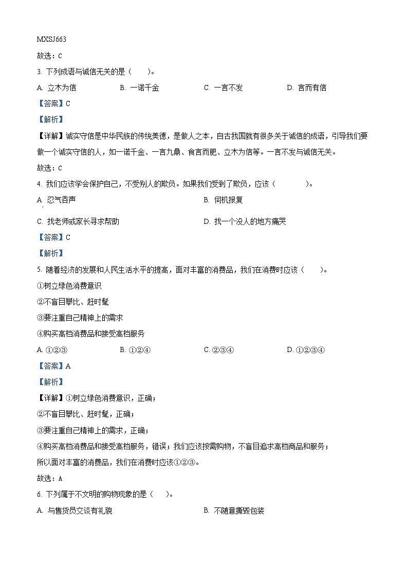 2022-2023学年河北省邯郸市邱县部编版四年级下册期末考试道德与法治试卷（解析版）第2页