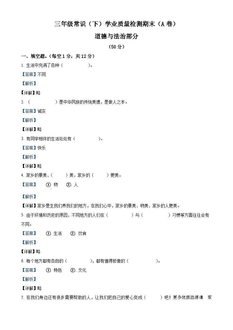 2022-2023学年山东省菏泽市郓城县部编版三年级下册期末考试道德与法治试卷（解析版）01