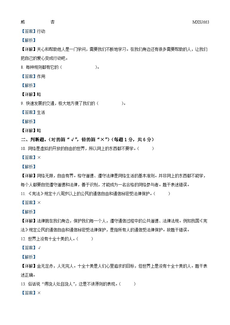 2022-2023学年山东省菏泽市郓城县部编版三年级下册期末考试道德与法治试卷（解析版）02