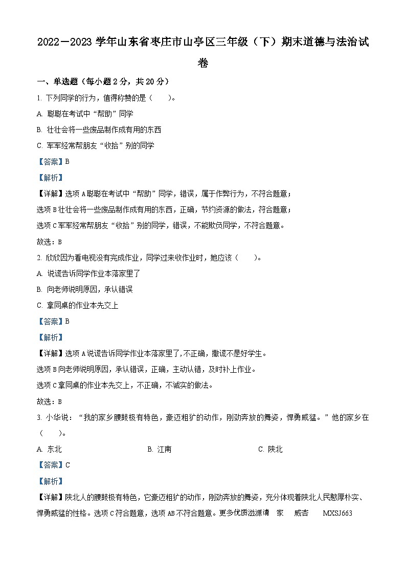2022-2023学年山东省枣庄市山亭区部编版三年级下册期末考试道德与法治试卷（解析版）01