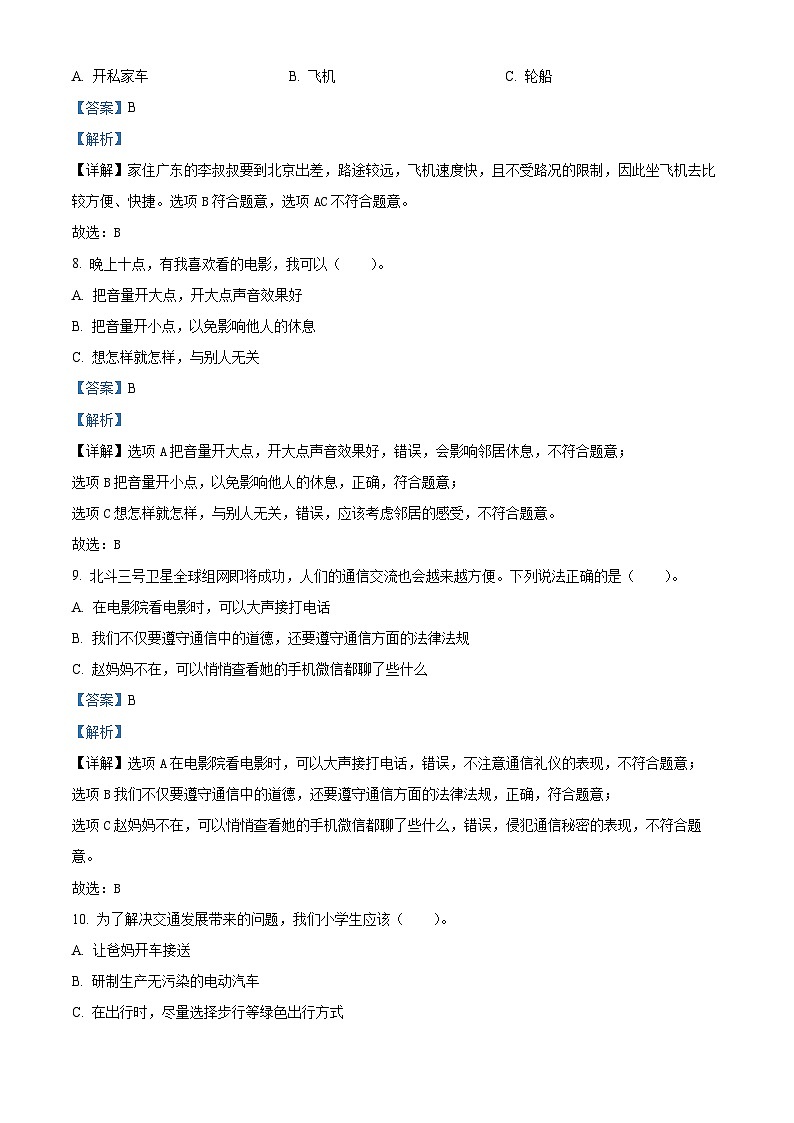 2022-2023学年山东省枣庄市山亭区部编版三年级下册期末考试道德与法治试卷（解析版）03