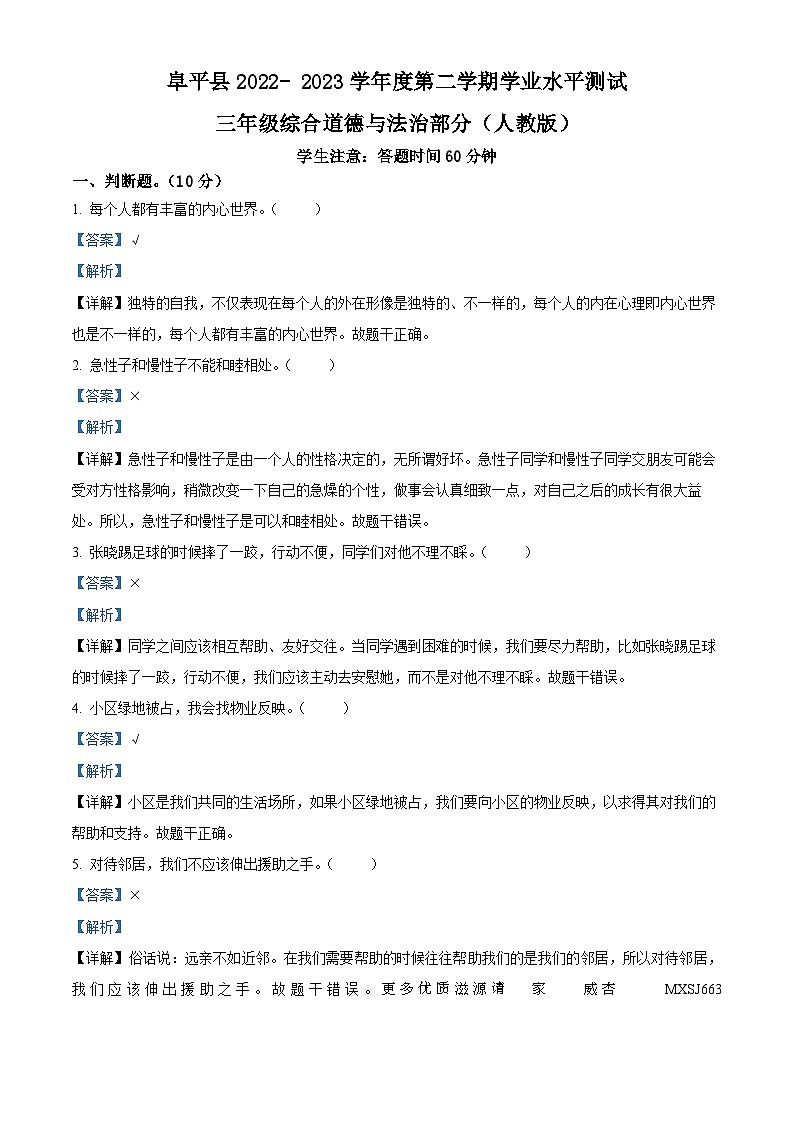 2022-2023学年河北省保定市阜平县部编版三年级下册期末考试道德与法治试卷（解析版）第1页
