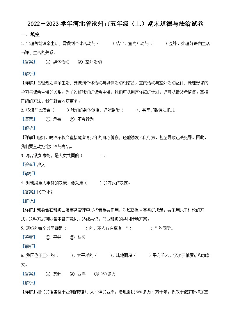 2022-2023学年河北省沧州市部编版五年级上册期末考试道德与法治试卷（解析版）01