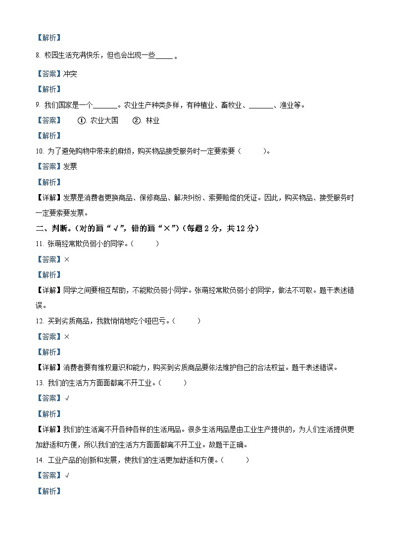 2022-2023学年山东省菏泽市郓城县部编版四年级下册期末考试道德与法治试卷（解析版）02