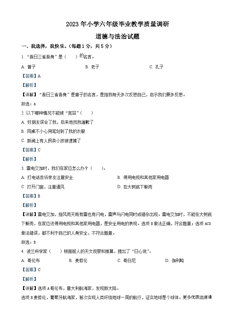 2022-2023学年山东省济宁市梁山县部编版六年级下册期末教学质量调研道德与法治试卷（解析版）01