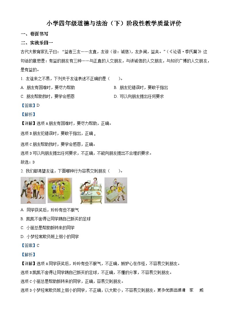 2022-2023学年山东省聊城市冠县部编版四年级下册期中考试道德与法治试卷（解析版）01