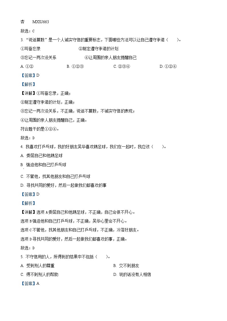 2022-2023学年山东省聊城市冠县部编版四年级下册期中考试道德与法治试卷（解析版）02