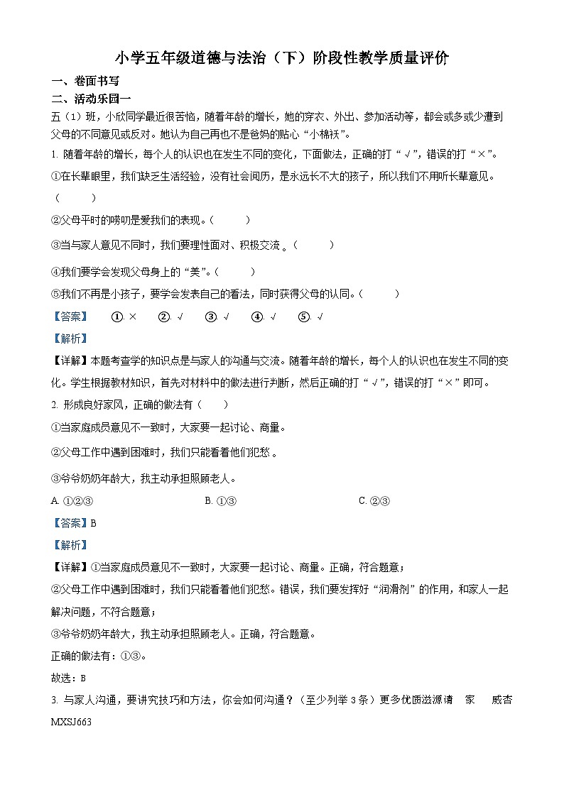 2022-2023学年山东省聊城市冠县部编版五年级下册期中考试道德与法治试卷（解析版）01