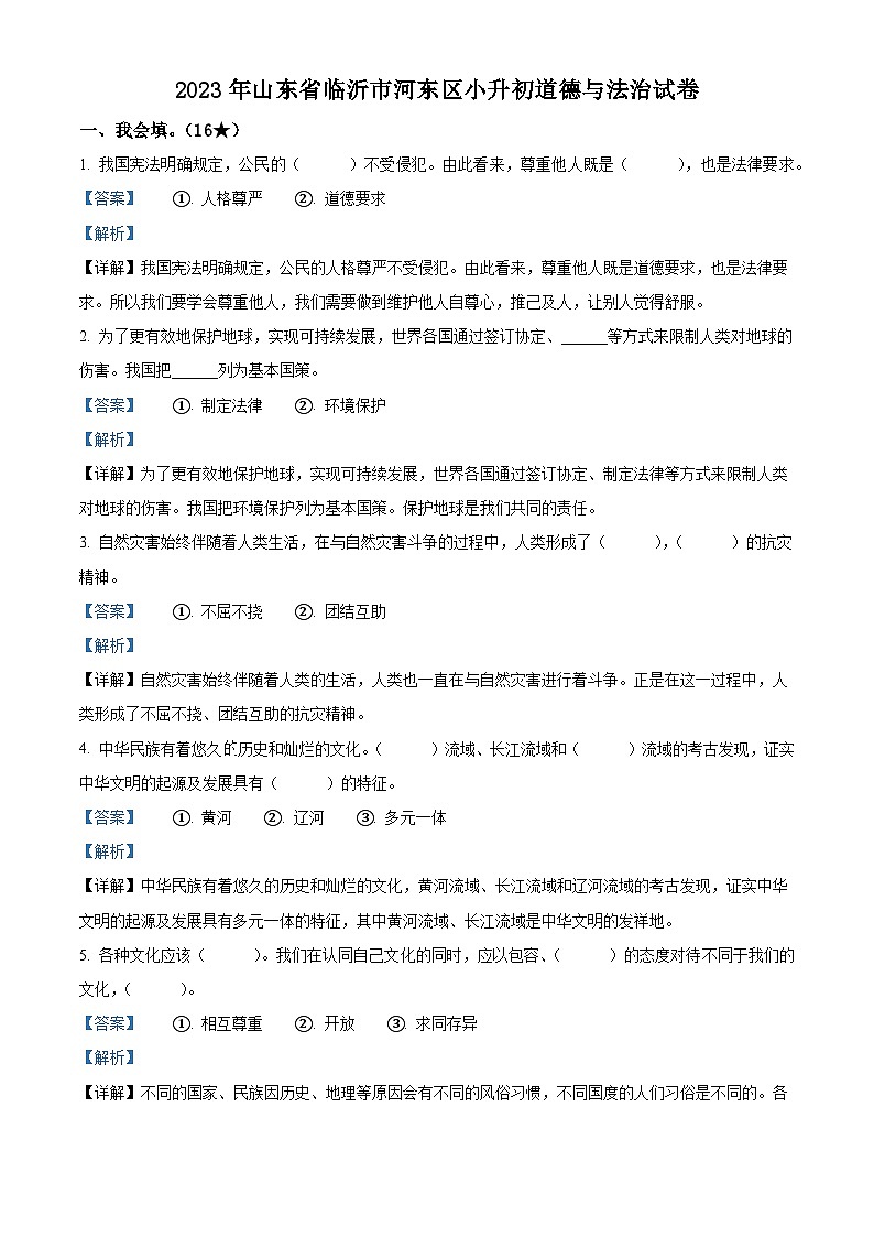 2022-2023学年山东省临沂市河东区部编版六年级下册期末考试道德与法治试卷（解析版）01