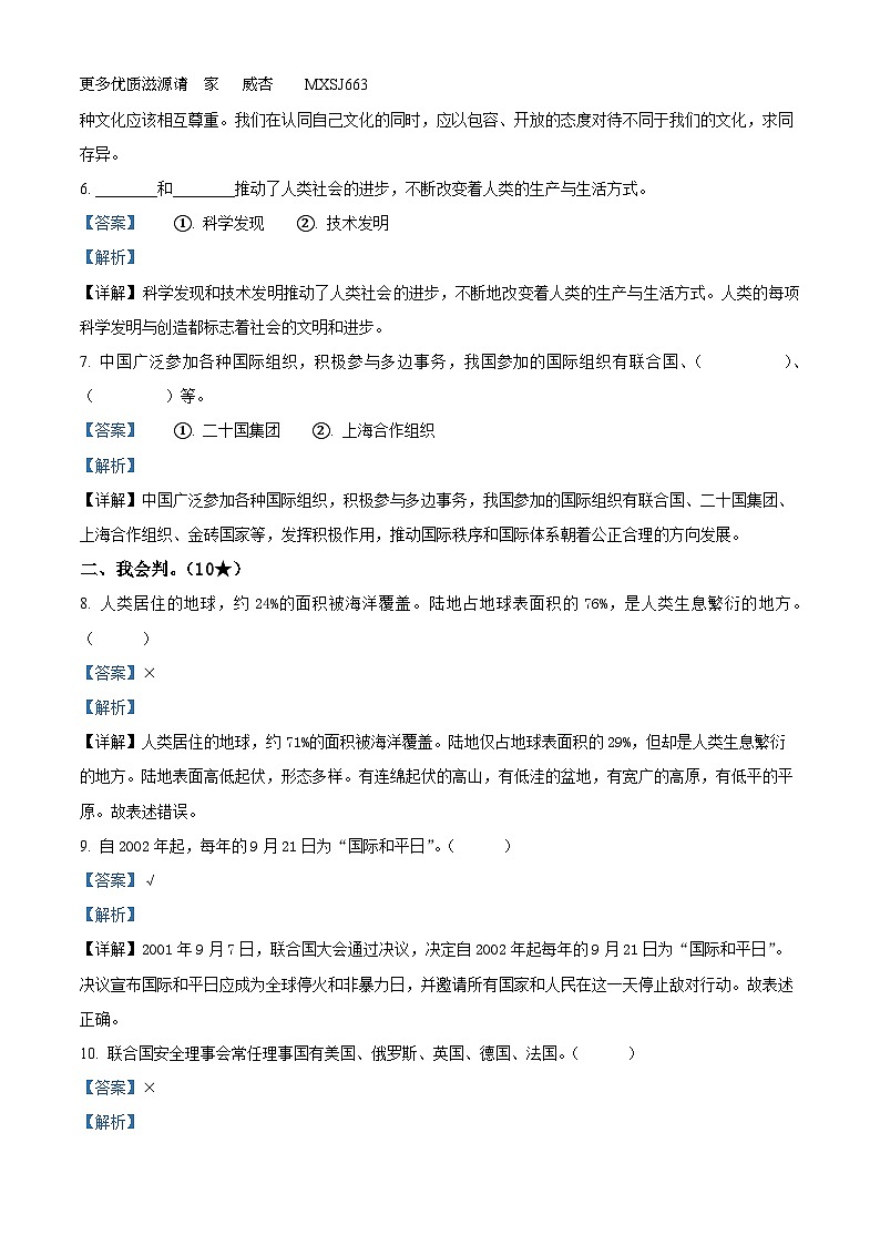 2022-2023学年山东省临沂市河东区部编版六年级下册期末考试道德与法治试卷（解析版）02