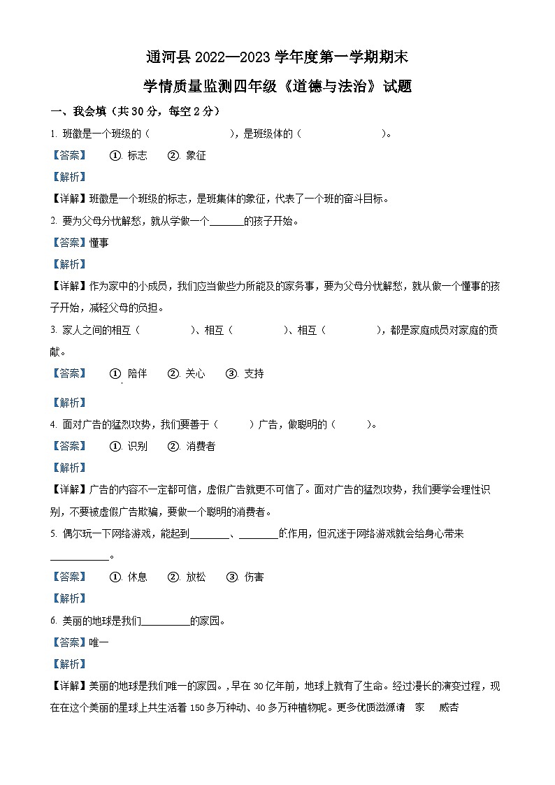 2022-2023学年黑龙江省哈尔滨市通河县部编版四年级上册期末学情质量监测道德与法治试卷（解析版）01