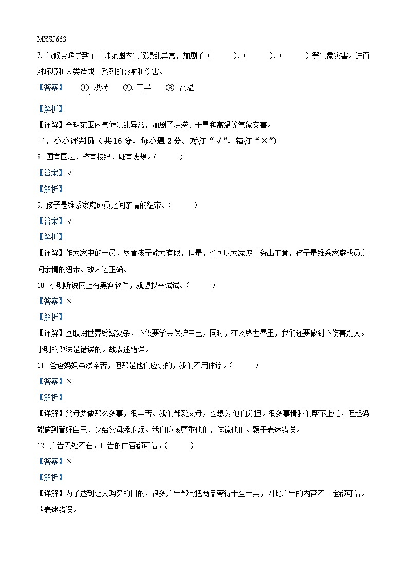 2022-2023学年黑龙江省哈尔滨市通河县部编版四年级上册期末学情质量监测道德与法治试卷（解析版）02