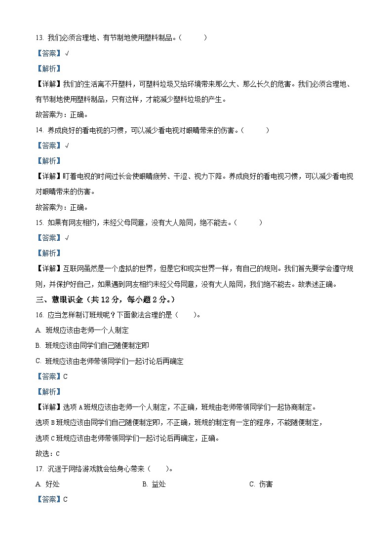 2022-2023学年黑龙江省哈尔滨市通河县部编版四年级上册期末学情质量监测道德与法治试卷（解析版）03