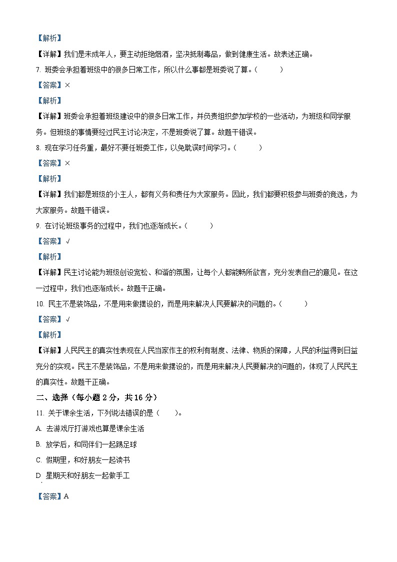 2022-2023学年江苏省徐州市丰县部编版五年级上册期中考试道德与法治试卷（解析版）第2页