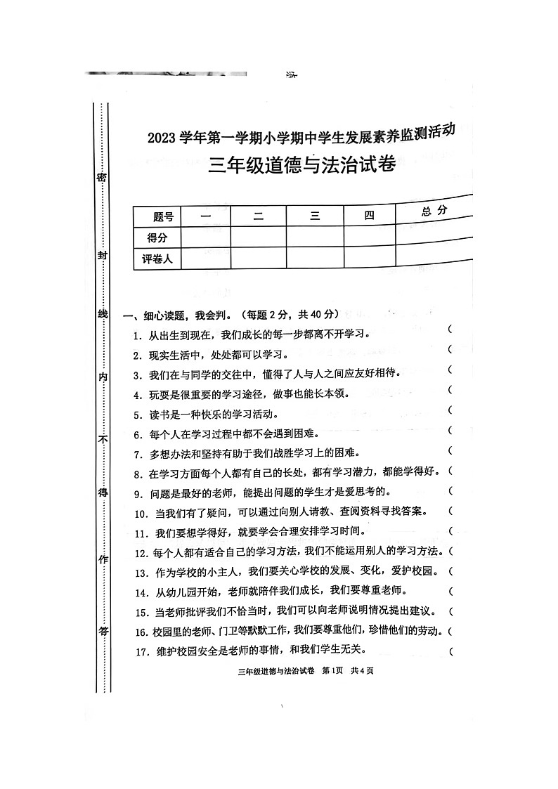广东省清远市英德市2023-2024学年三年级上学期11月期中道德与法治试题01